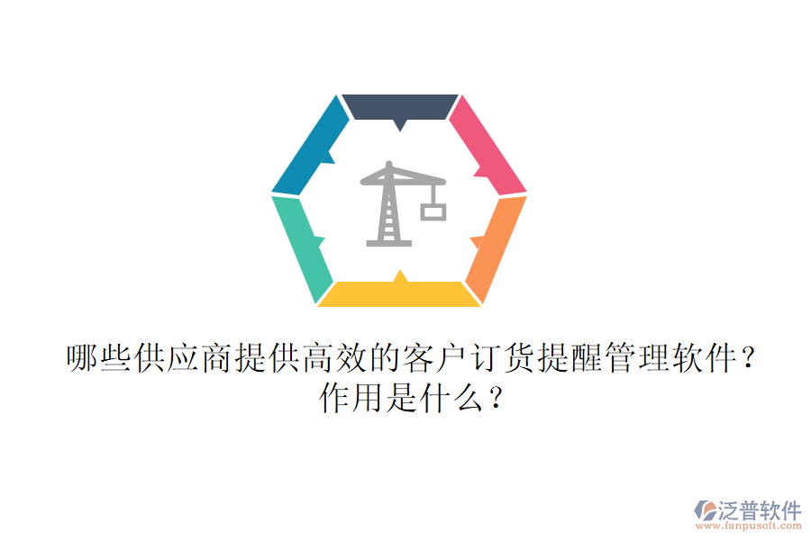 哪些供應商提供高效的客戶訂貨提醒管理軟件？作用是什么？