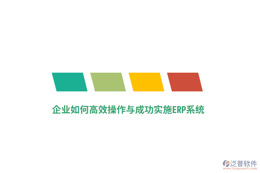 企業(yè)如何高效操作與成功實(shí)施ERP系統(tǒng)？