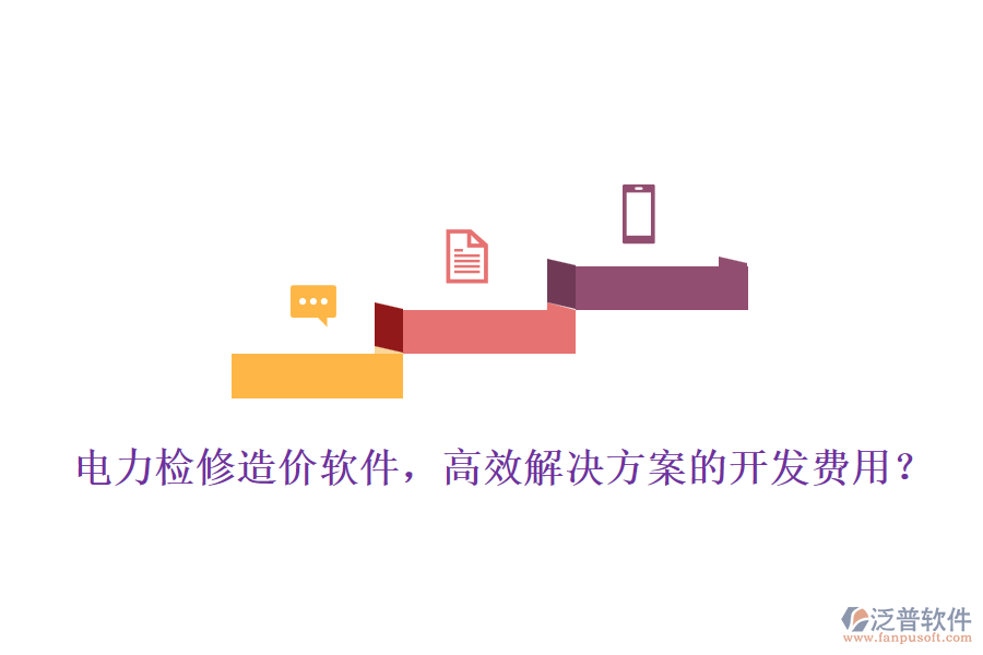 電力檢修造價軟件，高效解決方案的開發(fā)費用？