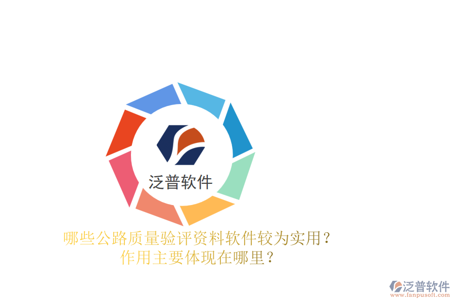 哪些公路質(zhì)量驗(yàn)評資料軟件較為實(shí)用？作用主要體現(xiàn)在哪里？