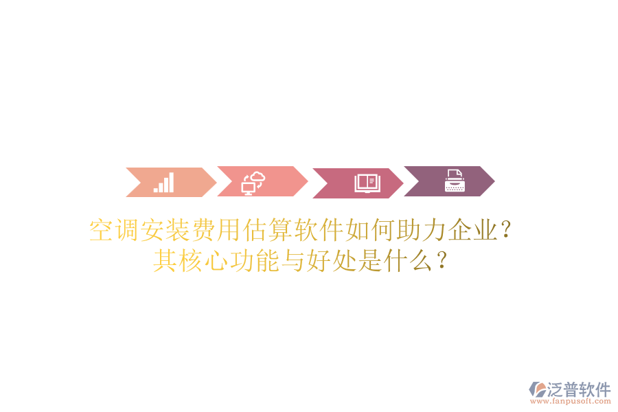 空調(diào)安裝費用估算軟件如何助力企業(yè)？其核心功能與好處是什么？