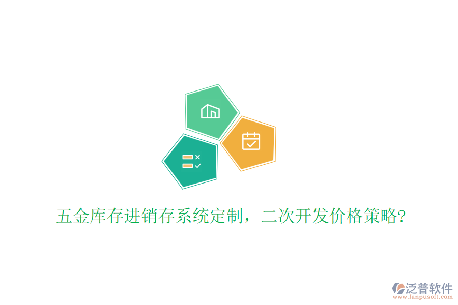 五金庫(kù)存進(jìn)銷存系統(tǒng)定制，二次開發(fā)價(jià)格策略?