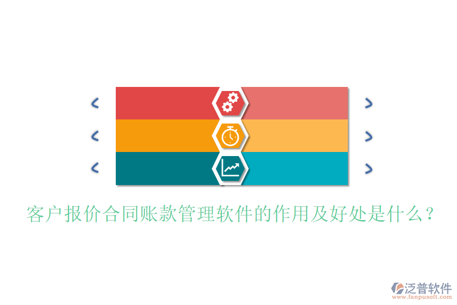 客戶報價合同賬款管理軟件的作用及好處是什么？