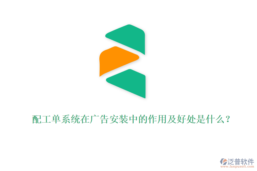 配工單系統(tǒng)在廣告安裝中的作用及好處是什么？