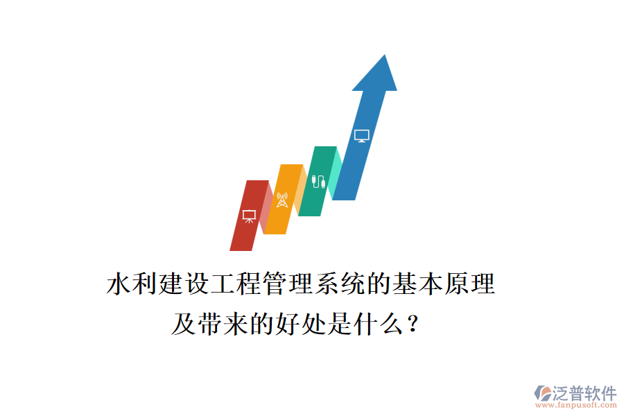 水利建設(shè)工程管理系統(tǒng)的基本原理及帶來的好處是什么？