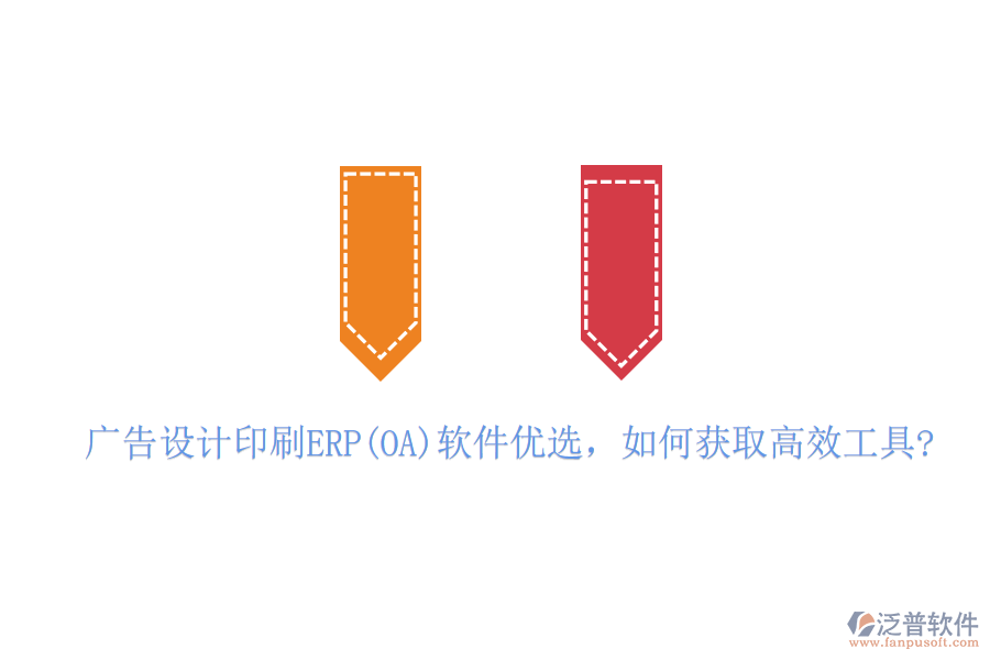 廣告設(shè)計(jì)印刷ERP(OA)軟件優(yōu)選，如何獲取高效工具?