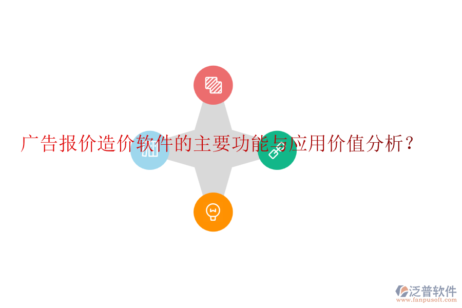 廣告報價造價軟件的主要功能與應(yīng)用價值分析？