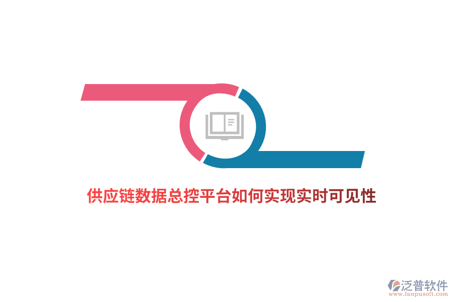 供應鏈數據總控平臺如何實現實時可見性？