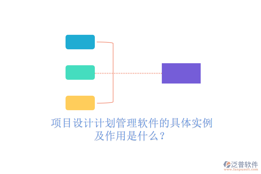 項(xiàng)目設(shè)計(jì)計(jì)劃管理軟件的具體實(shí)例及作用是什么？