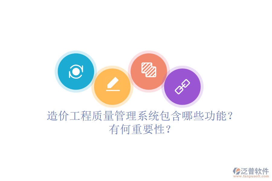 造價工程質(zhì)量管理系統(tǒng)包含哪些功能？有何重要性？