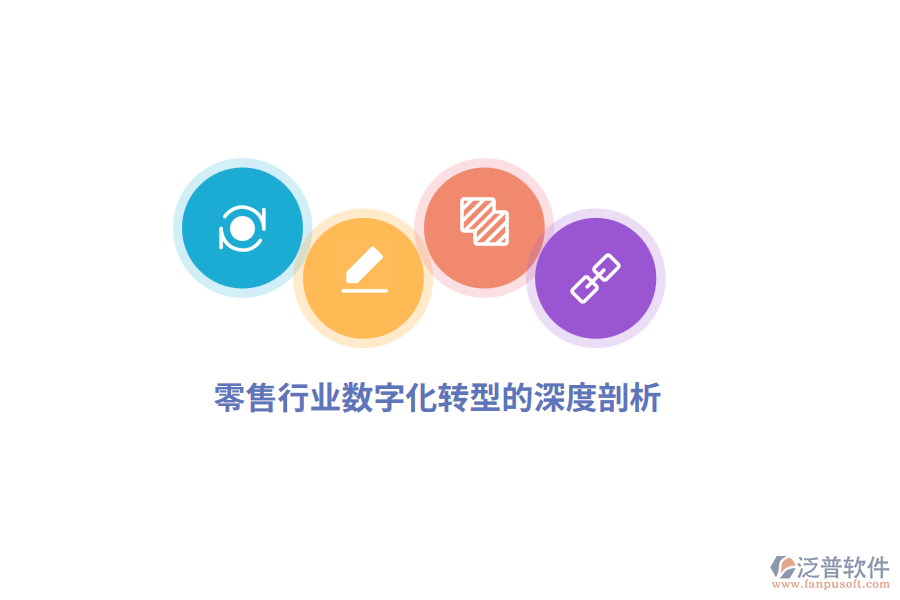 零售行業(yè)數(shù)字化轉型的深度剖析