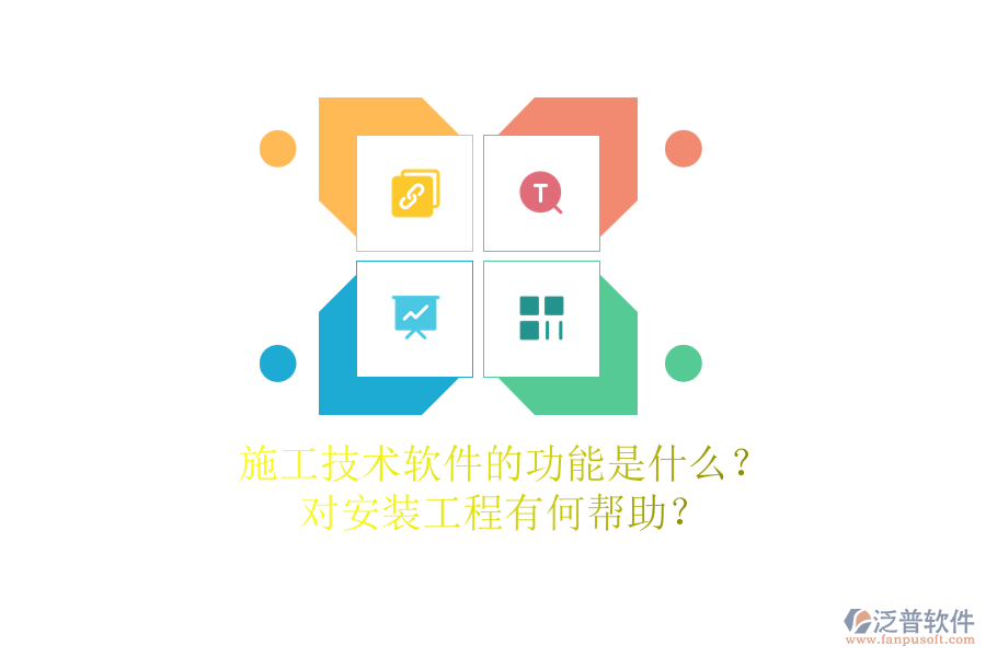施工技術軟件的功能是什么？對安裝工程有何幫助？