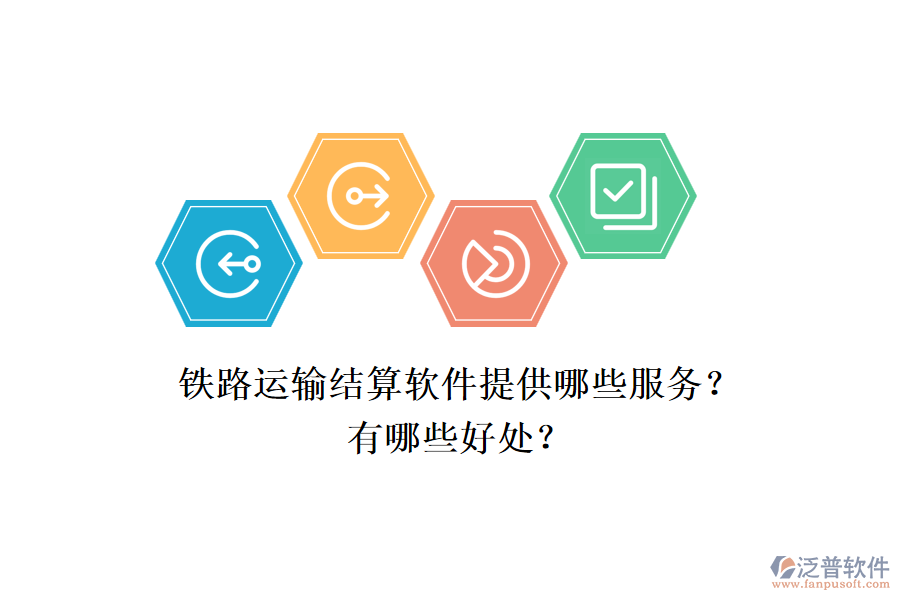 鐵路運(yùn)輸結(jié)算軟件提供哪些服務(wù)？有哪些好處？