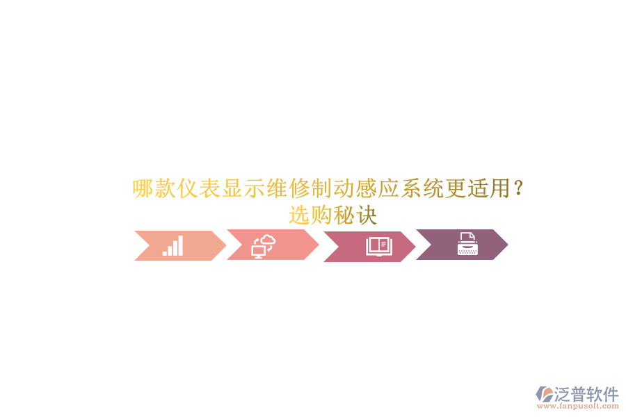 哪款儀表顯示維修制動(dòng)感應(yīng)系統(tǒng)更適用？選購秘訣.png