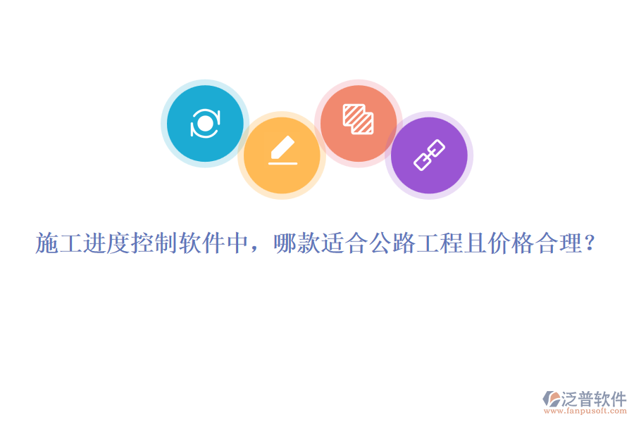 施工進(jìn)度控制軟件中，哪款適合公路工程且價格合理？