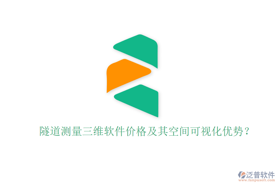 隧道測量三維軟件價格及其空間可視化優(yōu)勢？