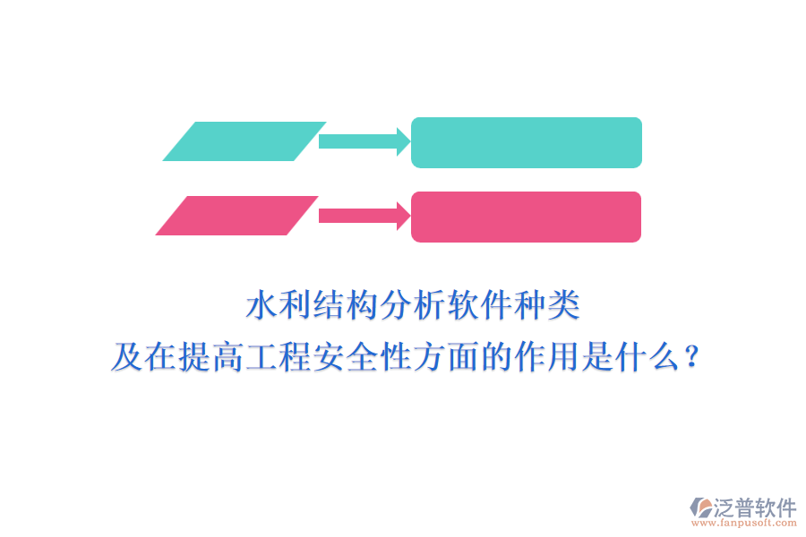 水利結構分析軟件種類及在提高工程安全性方面的作用是什么？