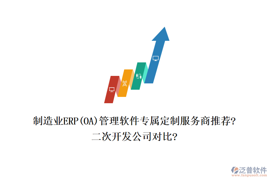 制造業(yè)ERP(OA)管理軟件專(zhuān)屬定制服務(wù)商推薦?<a href=http://napavibes.com/Implementation/kaifa/ target=_blank class=infotextkey>二次開(kāi)發(fā)</a>公司對(duì)比?