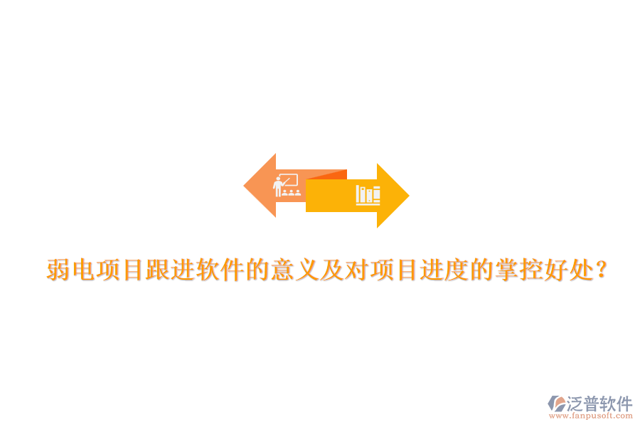 弱電項目跟進軟件的意義及對項目進度的掌控好處？