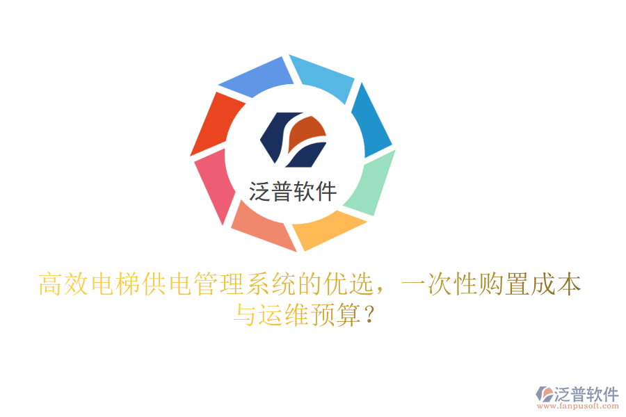 高效電梯供電管理系統(tǒng)的優(yōu)選，一次性購置成本與運維預(yù)算？