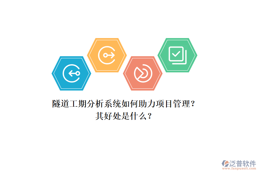 隧道工期分析系統(tǒng)如何助力項目管理？其好處是什么？