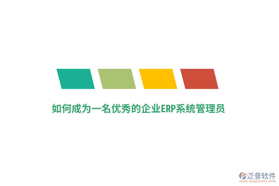 如何成為一名優(yōu)秀的企業(yè)ERP系統(tǒng)管理員？
