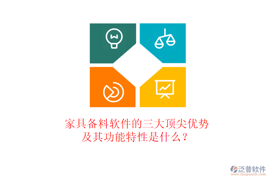家具備料軟件的三大頂尖優(yōu)勢(shì)及其功能特性是什么？
