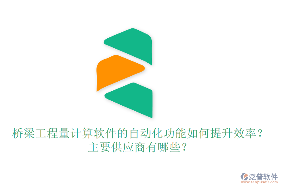 橋梁工程量計算軟件的自動化功能如何提升效率？主要供應(yīng)商有哪些？