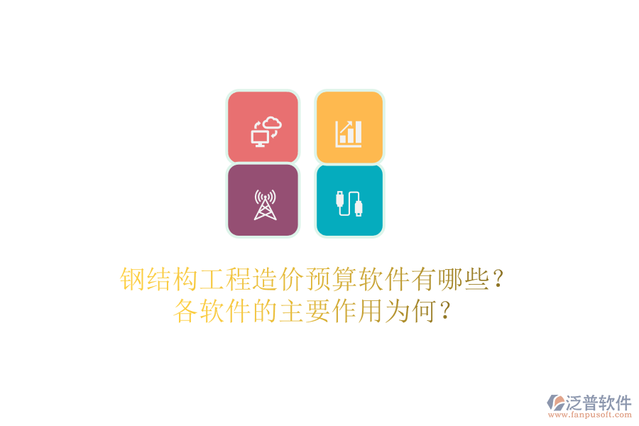 鋼結(jié)構(gòu)工程造價(jià)預(yù)算軟件有哪些？各軟件的主要作用為何？