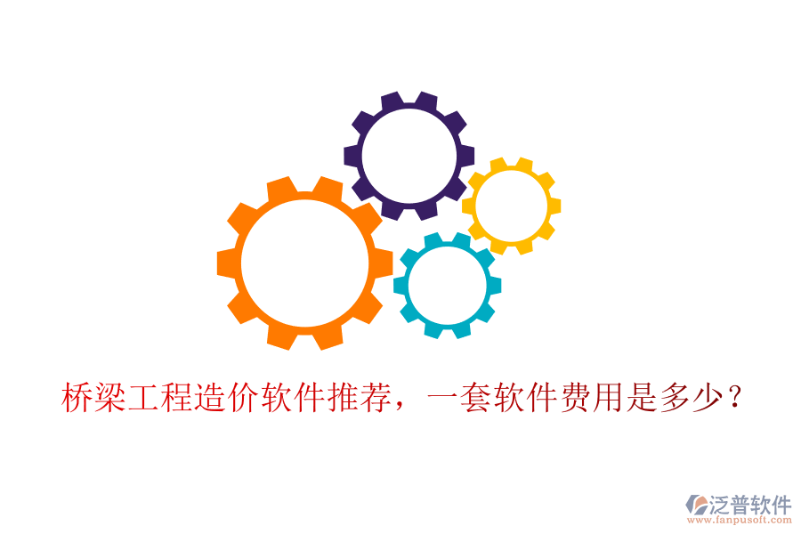 橋梁工程造價軟件推薦，一套軟件費用是多少？