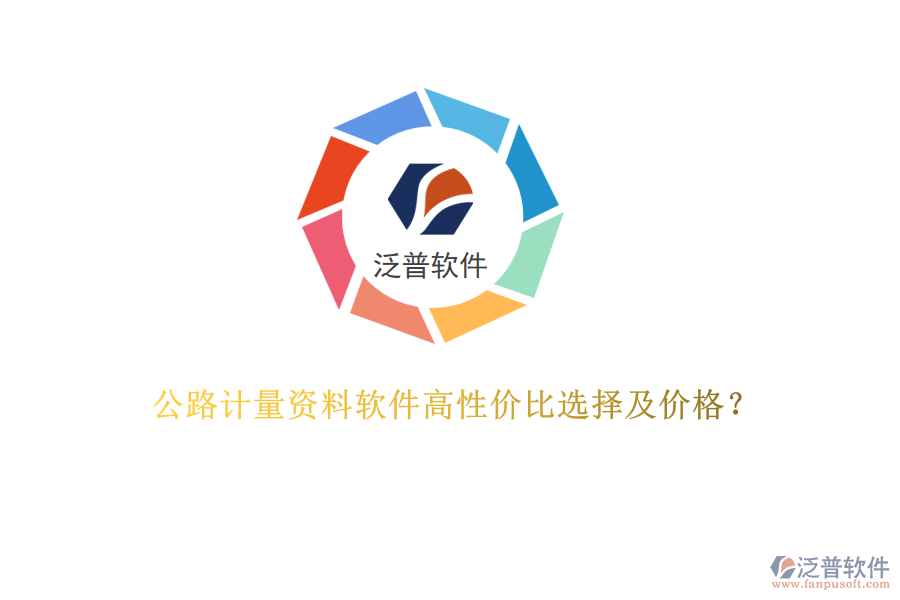 公路計量資料軟件高性價比選擇及價格？