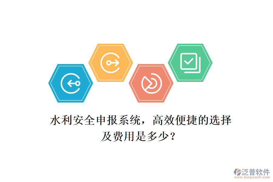 水利安全申報系統(tǒng)，高效便捷的選擇及費用是多少？