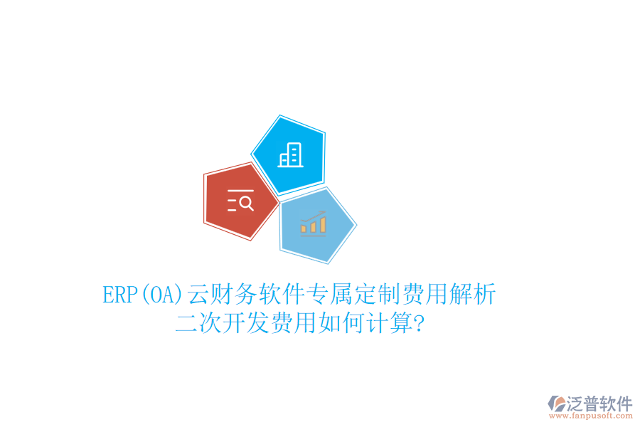 ERP(OA)云財(cái)務(wù)軟件專屬定制費(fèi)用解析，二次開發(fā)費(fèi)用如何計(jì)算?
