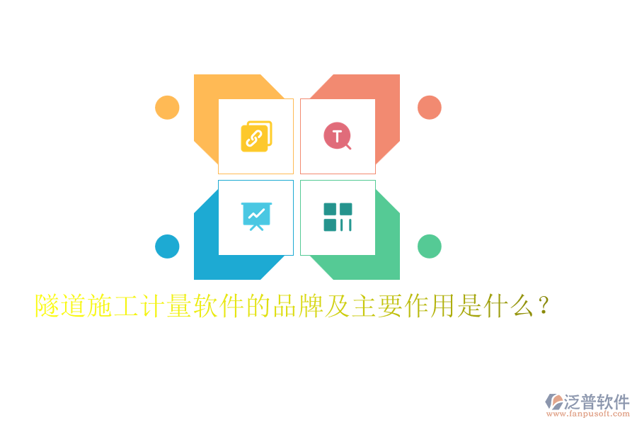 隧道施工計(jì)量軟件的品牌及主要作用是什么？