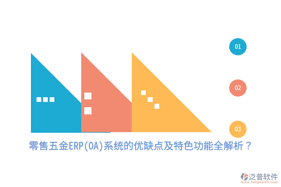 零售五金ERP(OA)系統(tǒng)的優(yōu)缺點及特色功能全解析？