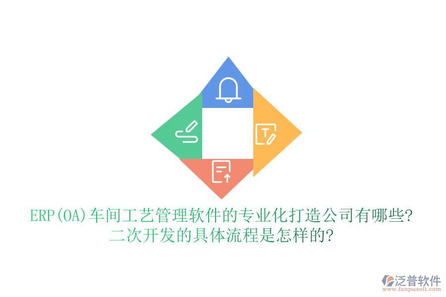 ERP(OA)車(chē)間工藝管理軟件的專(zhuān)業(yè)化打造公司有哪些?二次開(kāi)發(fā)的具體流程是怎樣的?