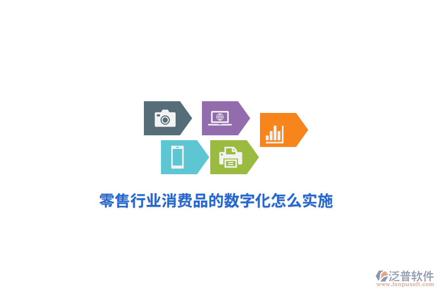零售行業(yè)消費(fèi)品的數(shù)字化怎么實(shí)施？