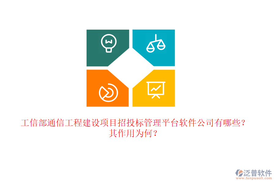 工信部通信工程建設(shè)項(xiàng)目招投標(biāo)管理平臺(tái)軟件公司有哪些？其作用為何？