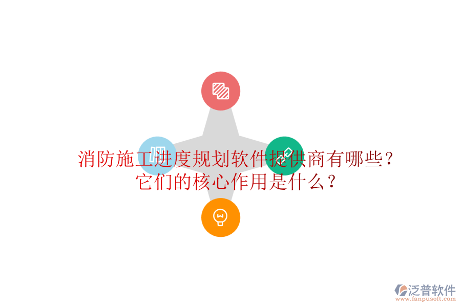 消防施工進(jìn)度規(guī)劃軟件提供商有哪些？它們的核心作用是什么？