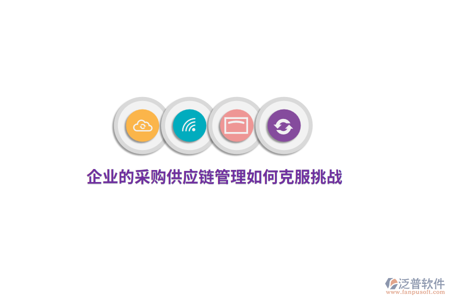 企業(yè)的采購(gòu)供應(yīng)鏈管理如何克服挑戰(zhàn)？