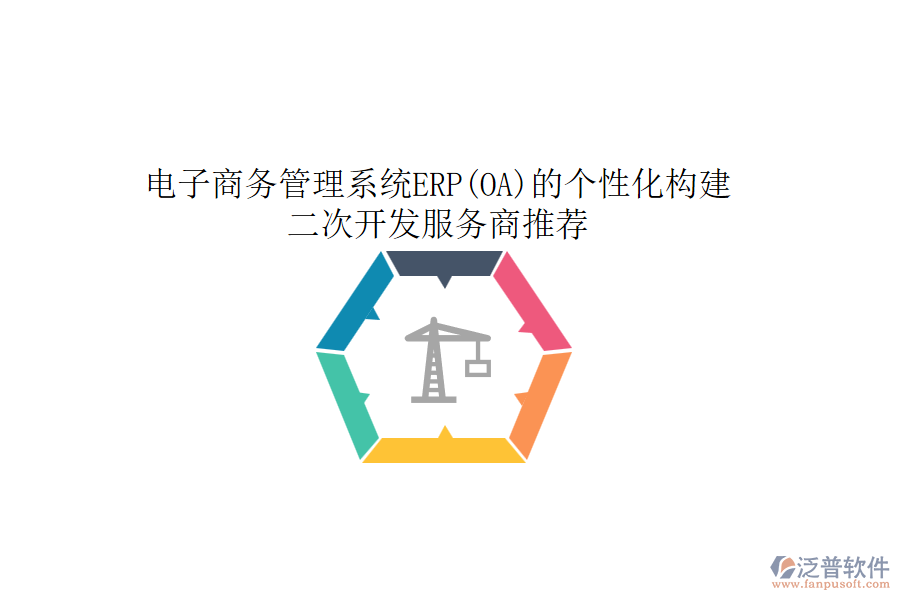 電子商務(wù)管理系統(tǒng)ERP(OA)的個(gè)性化構(gòu)建，<a href=http://napavibes.com/Implementation/kaifa/ target=_blank class=infotextkey>二次開發(fā)</a>服務(wù)商推薦