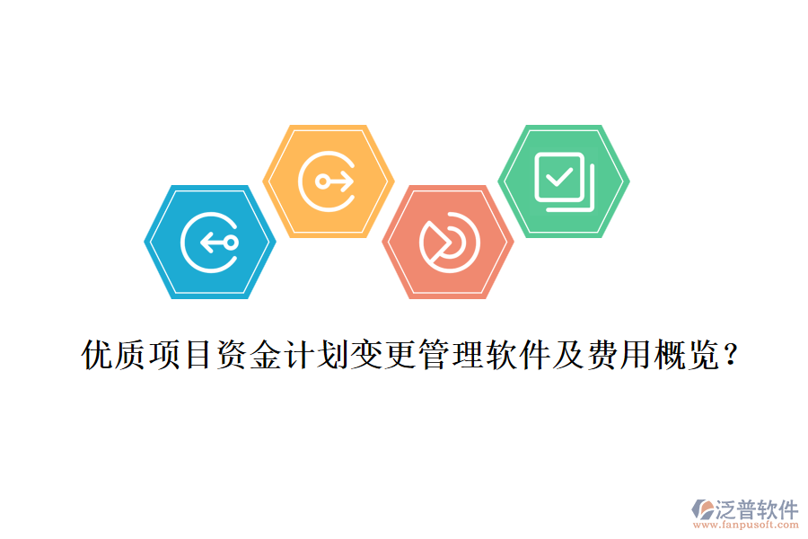 優(yōu)質(zhì)項目資金計劃變更管理軟件及費用概覽？