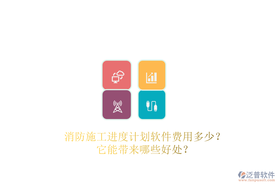 消防施工進(jìn)度計(jì)劃軟件費(fèi)用多少？它能帶來哪些好處？