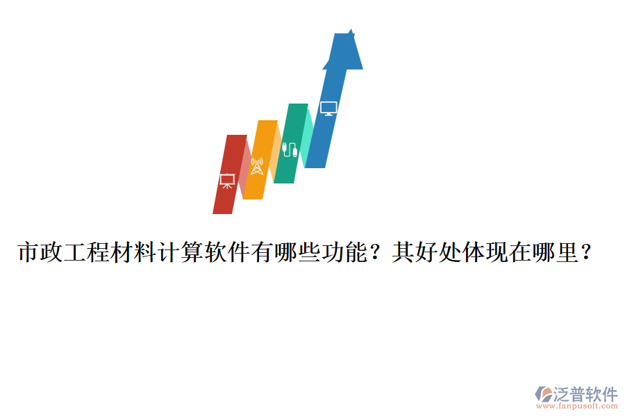 市政工程材料計(jì)算軟件有哪些功能？其好處體現(xiàn)在哪里？