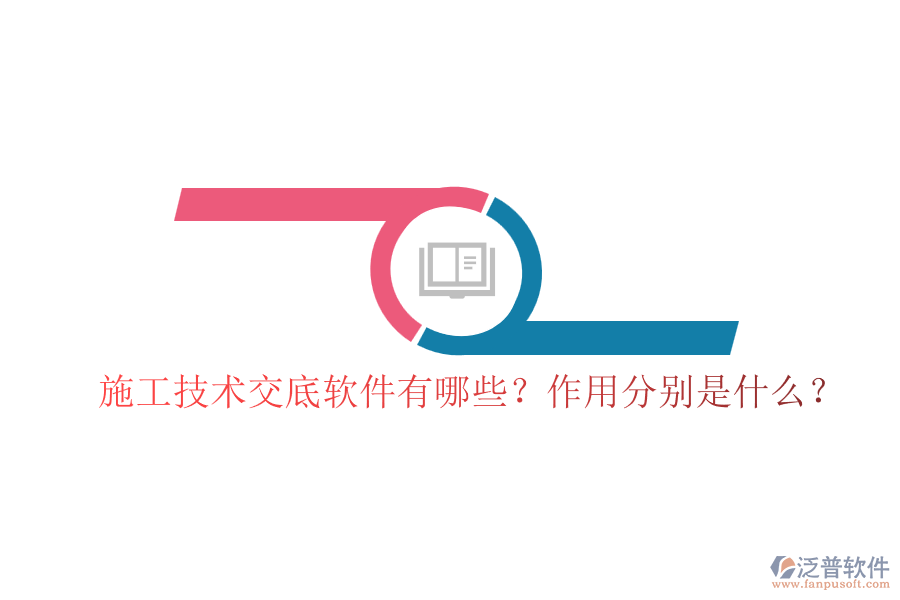 施工技術(shù)交底軟件有哪些？作用分別是什么？
