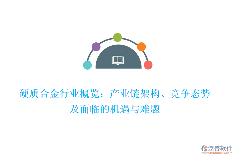 硬質(zhì)合金行業(yè)概覽：產(chǎn)業(yè)鏈架構(gòu)、競爭態(tài)勢及面臨的機(jī)遇與難題
