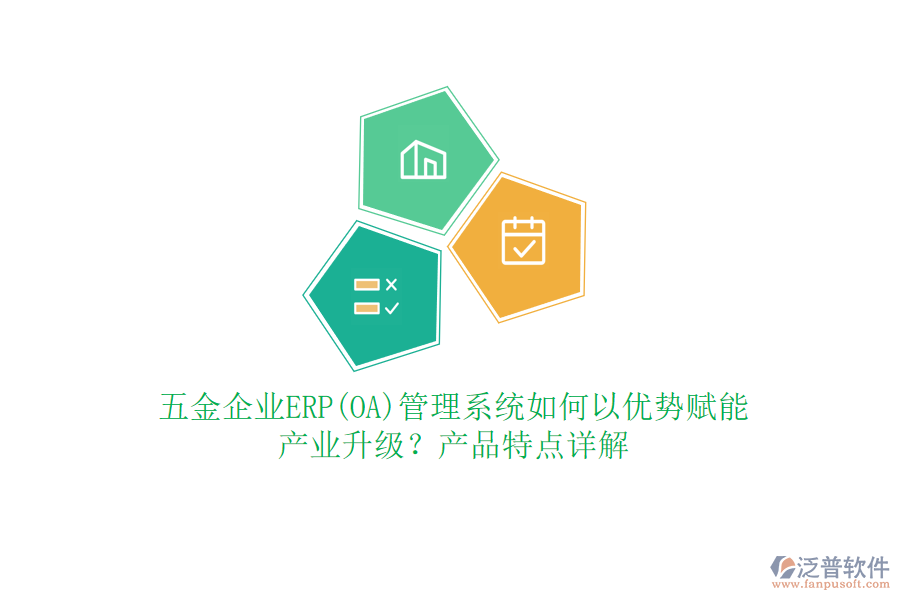 五金企業(yè)ERP(OA)管理系統(tǒng)如何以優(yōu)勢賦能產(chǎn)業(yè)升級？產(chǎn)品特點詳解