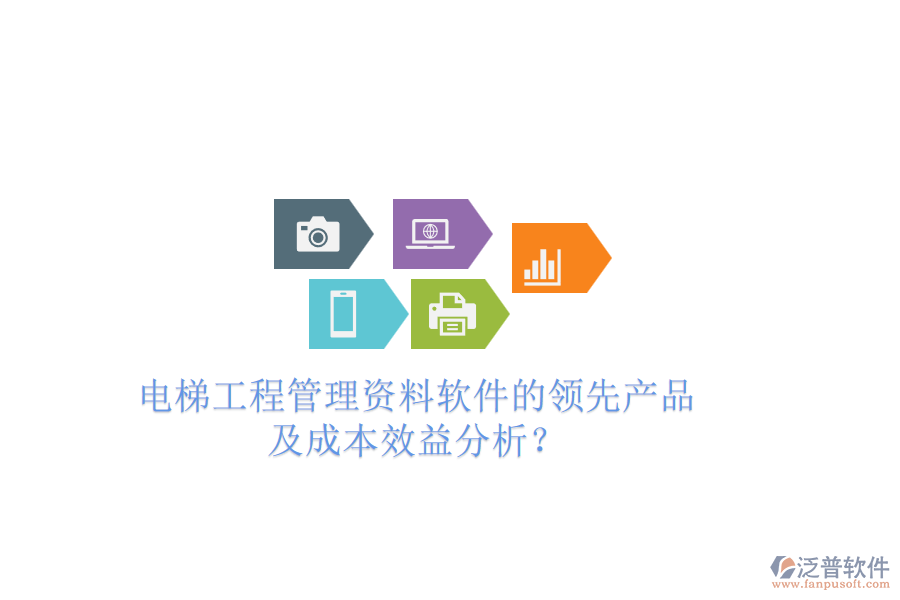 電梯工程管理資料軟件的領(lǐng)先產(chǎn)品及成本效益分析？