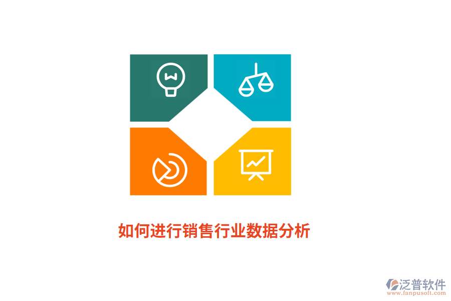 如何進(jìn)行銷售行業(yè)數(shù)據(jù)分析？