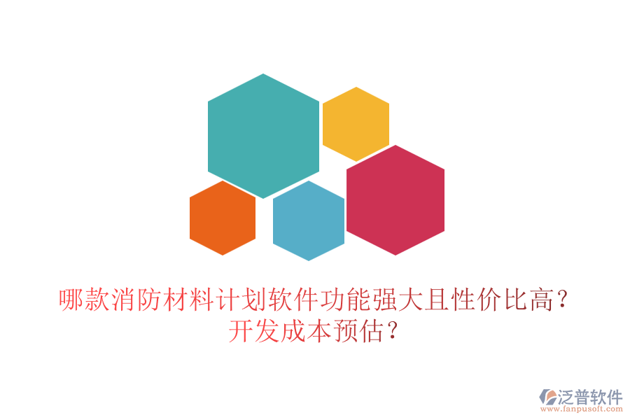 哪款消防材料計(jì)劃軟件功能強(qiáng)大且性價(jià)比高？開發(fā)成本預(yù)估？